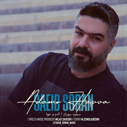 سعید سوران آدم و حوا